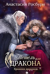 Метель для дракона