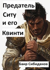 Предатель Ситу и его Квинти