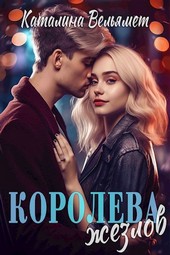 Королева Жезлов