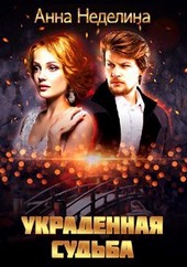 Украденная судьба