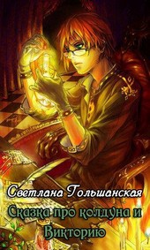 Сказка про колдуна и Викторию