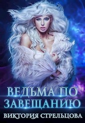 Ведьма по завещанию