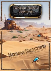 Легенда о Колесе Фортуны