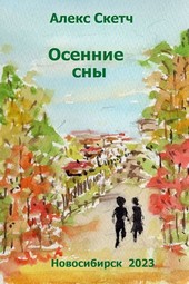 Осенние сны