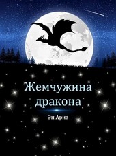 Жемчужина дракона