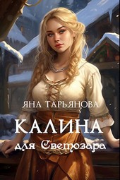 Калина для Светозара