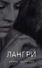 Лангри