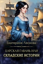 Царская гавань или складские истории