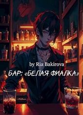 Бар: «Белая фиалка»