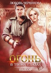 Огонь в твоих глазах. Выбор