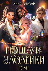 Поцелуй Злодейки. Том 1