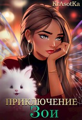 Приключение Зои