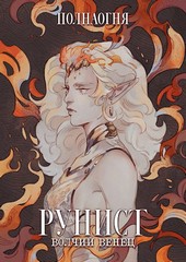 Рунист. Волчий венец