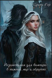 Незаменимая для вампира: в нижний мир и обратно (бесплатно)