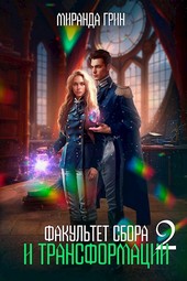 Факультет сбора и трансформации - 2