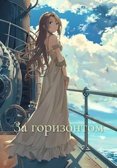 За горизонтом