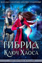 Гибрид. Ключ Хаоса