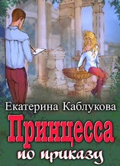 Принцесса по приказу