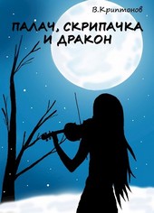 Палач, скрипачка и дракон