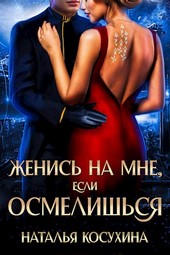 Женись на мне, если осмелишься
