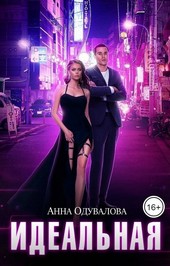 Идеальная