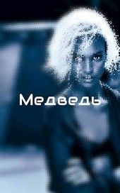 Медведь
