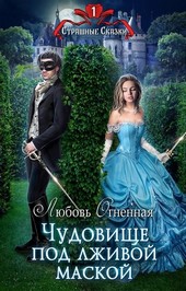 Чудовище под лживой маской