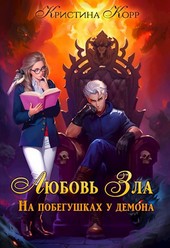 Любовь Зла. На побегушках у демона