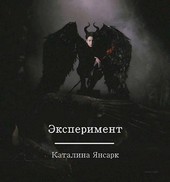 Эксперимент