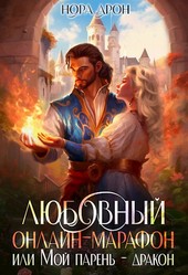 Любовный онлайн-марафон или Мой парень - дракон