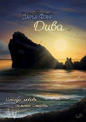 Дива — иногда любовь сильнее смерти