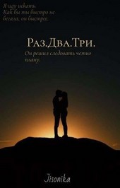 Раз.Два.Три.