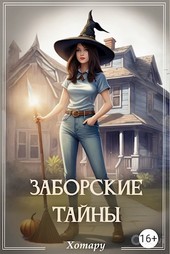 Заборские тайны