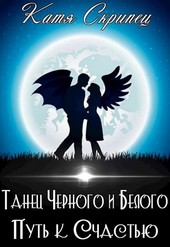 Танец Черного и Белого. Путь к счастью