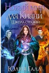 Новый мир для Киани. Школа стражей. 2 том.