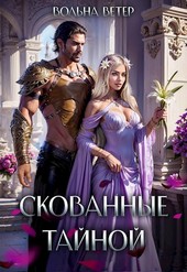 Скованные тайной
