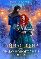 Тайная жена, или Право новогодней ночи