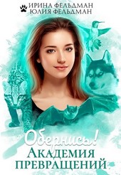 Обернись! Академия превращений