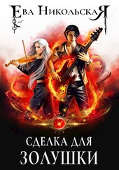 Сделка для Золушки