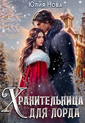 Хранительница для лорда, или дар на свадьбу
