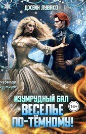 Изумрудный бал. Веселье по-темному!