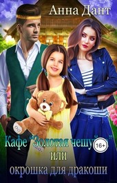 Кафе Золотая чешуйка или Окрошка для дракоши