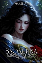 Злодейка, разыгравшая свою смерть. Том 1