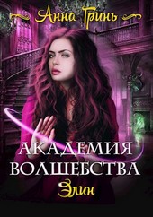 Академия волшебства. Элин