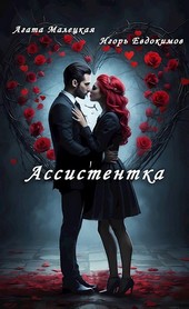 Ассистентка