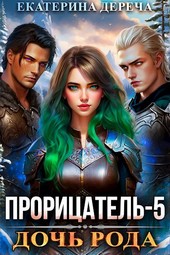 Прорицатель 5. Дочь рода