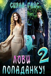 Лови попаданку! 2