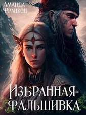 Избранная-фальшивка
