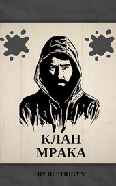 Клан мрака