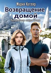 Возвращение домой